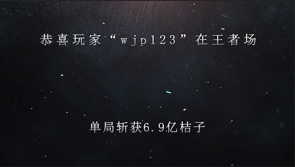 恭喜玩家“wjp123”在麻将王者场，单局斩获6.9亿桔子